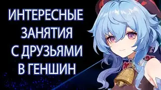 ЗАНЯТИЯ В МУЛЬТИПЛЕЕРЕ, Что делать с друзьями? Genshin impact