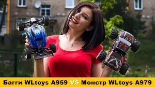 ОБЗОР и СРАВНЕНИЕ Радиоуправляемых моделей Багги WLtoys A959 и Монстра WLtoys A979 с Дианой