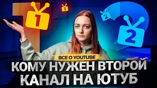 Когда надо заводить ВТОРОЙ канала на YouTube? Почему опасно вести два канала на Ютуб одновременно