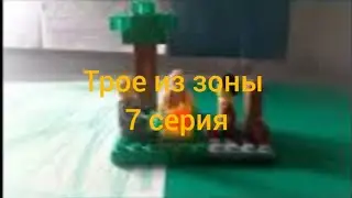 Лего мультик трое из зоны 7 серия артефакт сердце контролёра