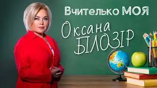 Оксана БІЛОЗІР - Вчителько моя [Official audio] 🎶