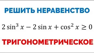 Сможешь решить тригонометрическое неравенство?