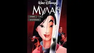 Шань-Ю берет в заложники императора ... отрывок (Мулан/Mulan)1998