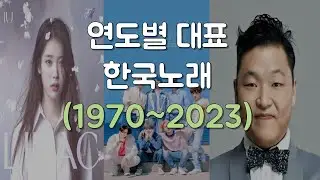 연도별 대표 한국노래 (1970~2023)｜한 가수의 곡은 1번만