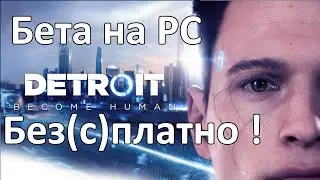 Detroit Become Human : на ПК Бета версия БеЗ(с)платно !