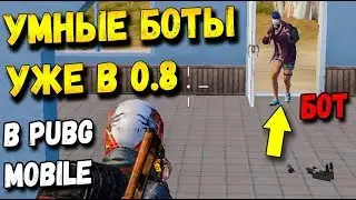 УЛУЧШЕННЫЕ УМНЫЕ БОТЫ В ОБНОВЛЕНИИ 0.8 В PUBG MOBILE. БОТЫ 2.0  В МОБИЛЬНОМ ПАБГЕ ОТ TENCENT