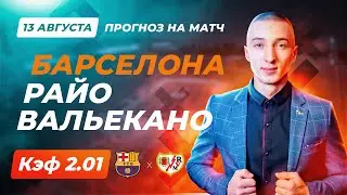 Барселона - Райо Вальекано Прогноз на сегодня / Ставка на матч / Прогноз на матч / Ла Лига