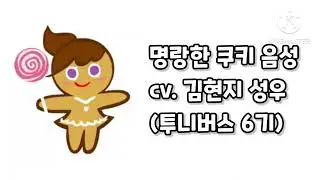 쿠오븐 명랑한 쿠키 음성 (cv. 김현지 성우)