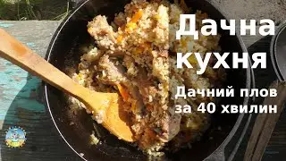 Дачная кухня. Смачний дачний плов за 40 хвилин.