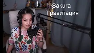 Sakura - Гравитация(koshkamoroshka cover)