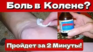 Боль в Колене Пройдет за Несколько Минут! Дешёвое Аптечное Средство от Невралгии, Боли, Воспалений