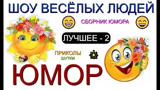 ЮМОР ОТ ШВЛ [2] ШОУ ВЕСЁЛЫХ ЛЮДЕЙ I ЛУЧШЕЕ И САМОЕ СМЕШНОЕ 😃😁😄 (OFFICIAL VIDEO) #юмор #шоу #концерты