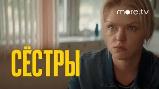 Сестры | Трейлер (2021) more.tv