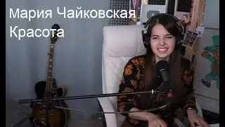 Мария Чайковская - Красота(koshkamoroshka cover)