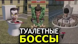 ВСЕ БОССЫ Toilet Fight! Новая игра по скибиди туалетам, способности, слабости skibidi toilet