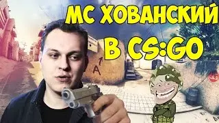 МС ХОВАНСКИЙ ИГРАЕТ В CS:GO - ТРОЛЛИНГ ПОДПИСЧИКОВ