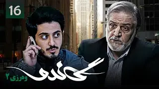 زنجیره گاندۆ - وەرزی 2 - ئەڵقەی 16 | Gando 2 Kurdi - AlqaY 16