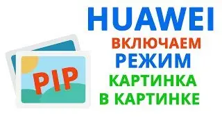 HUAWEI картинка в картинке | Как включить 