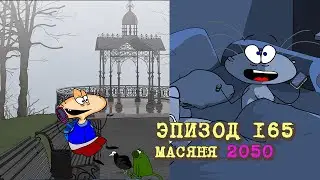 Масяня. Эпизод 165.  Масяня 2050