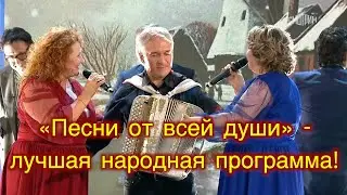 «Песни от всей души» - лучшая народная программа! СМОТРИТЕ!!! ❤️ ❤️ ❤️