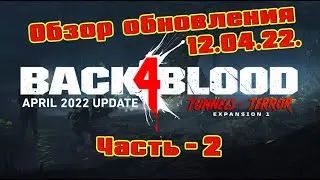 Back 4 Blood: Обзор DLC «Tunnels of Terror» (Туннели ужаса) ч.2