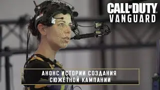 Call of Duty®: Vanguard | За кулисами кампании