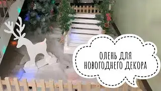 Олень из фанеры