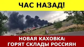 ⚡ВСУ УНИЧТОЖИЛИ склад боеприпасов российской армии в Новой Каховке Херсонской области - СМИ