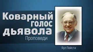 Коварный голос дьявола - Ярл Пейсти