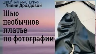 Шью необычное платье по фотографии
