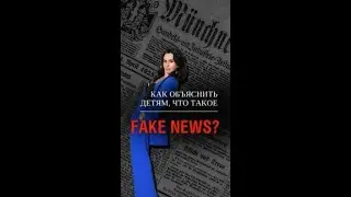 Как объяснить детям, что такое fake news?