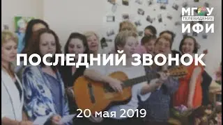 Послений звонок на ФРФ 2019
