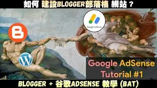 博客AdSense教學#1 | 新手如何創建Blogger博客網站? | 如何通過Blogger部落格賺錢教學 | 谷歌賺美金教學 | 100%開通AdSense賬戶的新手教學 | JaxxBAT#1