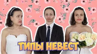 ТИПЫ НЕВЕСТ