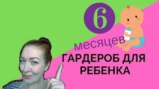 Ребенок 6 месяцев. Одежда: что нужно, а что нет.