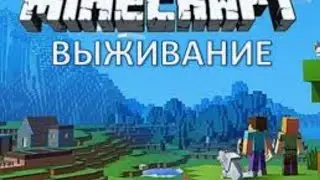 Играю в Майнкрафт с подругой, вторая серия Майнкрафт выживания