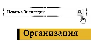 Что такое Организация