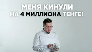 Меня кинули на 4 000 000тг