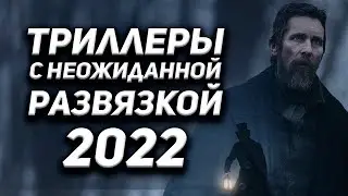 Триллеры с непредсказуемой развязкой 2022