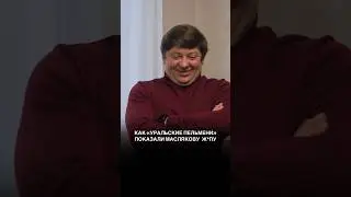 Как «Уральские пельмени» показали Маслякову Ж*ПУ