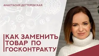 💥Госконтракт невозможно исполнить - нет товара. Как можно заменить его? Разбираю варианты