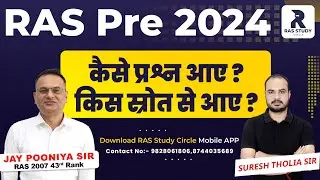 RAS Exam||RAS Mains 2025||RAS Pre 2024 अनुमानित कट ऑफ|RAS Pre 2025 Exam Pattern|RAS Study Plan