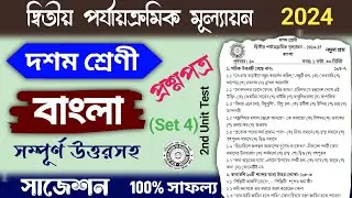 class 10 2nd unit test bengali suggestion 2024 | class 10 2nd unit test bangla question paper 2024