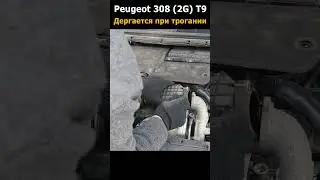 Peugeot 308 T9 Дергается при трогании 