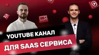 Youtube канал для SAAS сервиса. Лиды из Youtube для В2В.