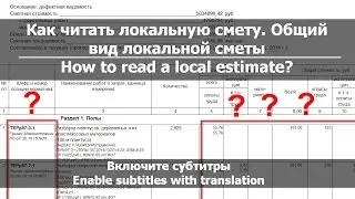 Урок 1. Как читать смету или вид локальной сметы // How to read a Local estimate