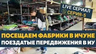 Посещаем необычные фабрики в Ичуне. Приключения по дороге на самый большой рынок в Китае. [Серия-5]