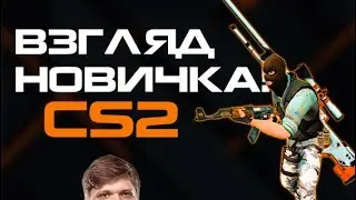 Counter-Strike 2 глазами новичка! (CS 2)