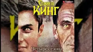 Четыре сезона | Стивен Кинг (аудиокнига)