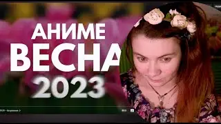 АНИМЕ ВЕСНА 2023 🌸 СИЛЬВ